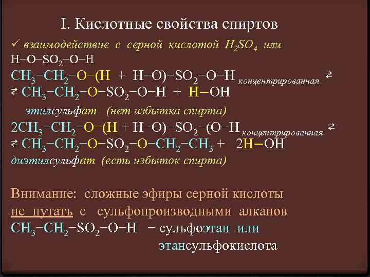 I. Кислотные свойства спиртов ü взаимодействие с серной кислотой H 2 SO 4 или