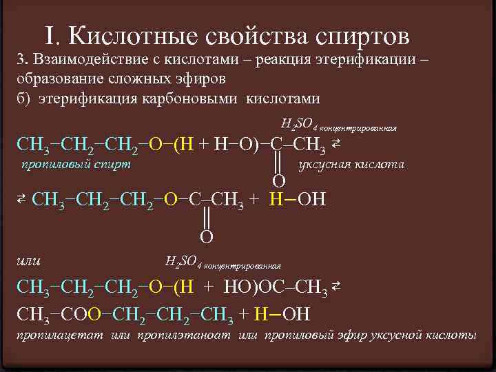 Реакция этерификации пропанола 2. Усиление основных свойств спиртов. Кислотные свойства спиртов реакции. Общая характеристика этанола.