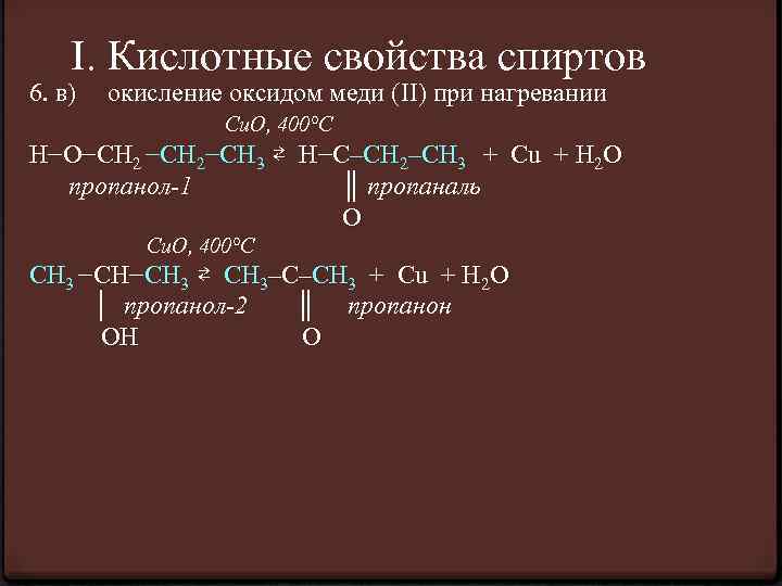 I. Кислотные свойства спиртов 6. в) окисление оксидом меди (II) при нагревании Cu. O,