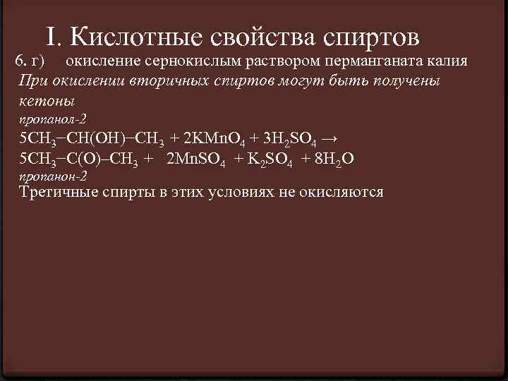 I. Кислотные свойства спиртов 6. г) окисление сернокислым раствором перманганата калия При окислении вторичных