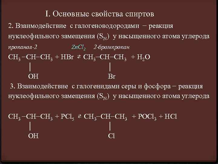 I. Основные свойства спиртов 2. Взаимодействие с галогеноводородами − реакция нуклеофильного замещения (SN) у