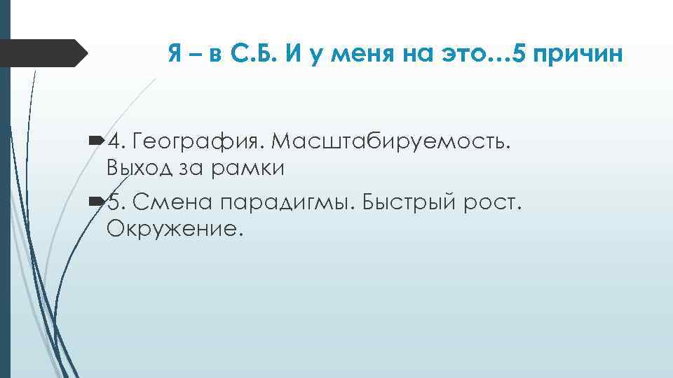 Я – в С. Б. И у меня на это… 5 причин 4. География.