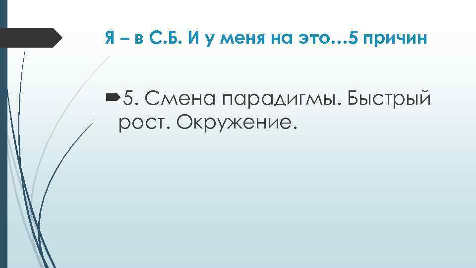 Я – в С. Б. И у меня на это… 5 причин 5. Смена