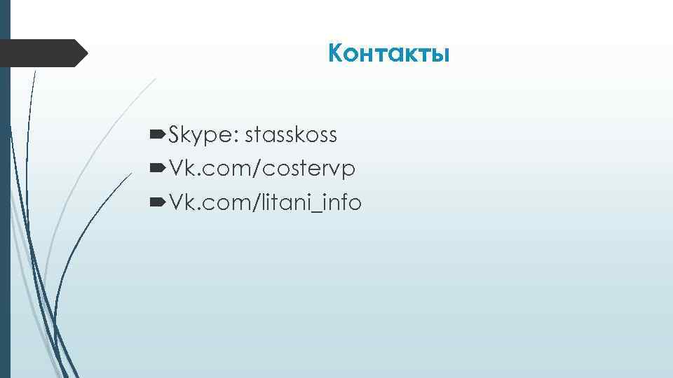 Контакты Skype: stasskoss Vk. com/costervp Vk. com/litani_info 