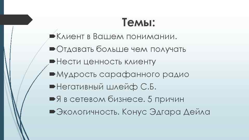 Темы: Клиент в Вашем понимании. Отдавать больше чем получать Нести ценность клиенту Мудрость сарафанного