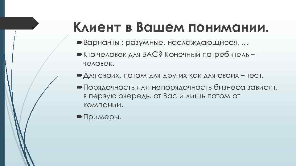 Клиент в Вашем понимании. Варианты : разумные, наслаждающиеся, … Кто человек для ВАС? Конечный