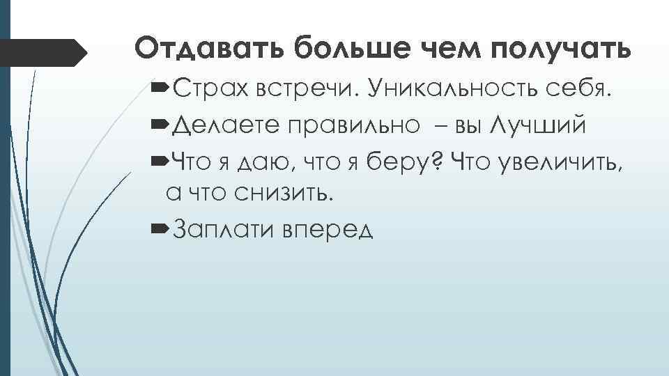 Отдавать больше чем получать Страх встречи. Уникальность себя. Делаете правильно – вы Лучший Что