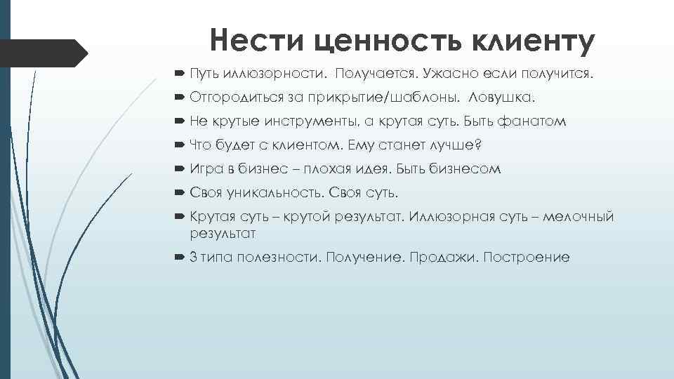 Возможность нести. Внутренние ценности. Нести ценность. Ценность которую несем клиентк.