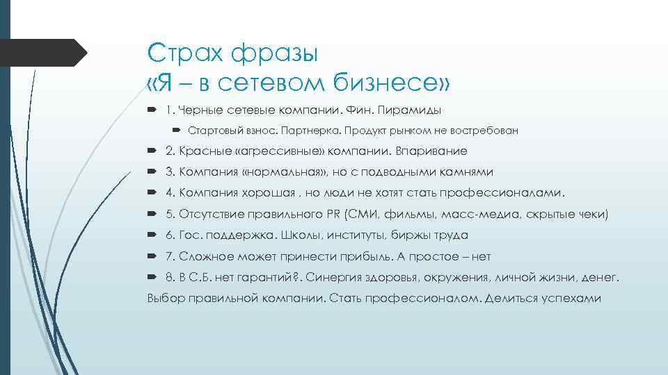 Страх фразы «Я – в сетевом бизнесе» 1. Черные сетевые компании. Фин. Пирамиды Стартовый