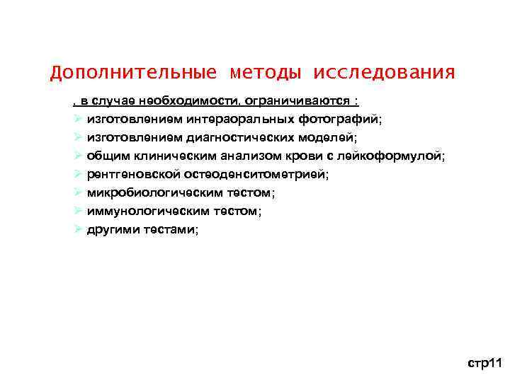 Дополнительные методы исследования , в случае необходимости, ограничиваются : Ø изготовлением интераоральных фотографий; Ø