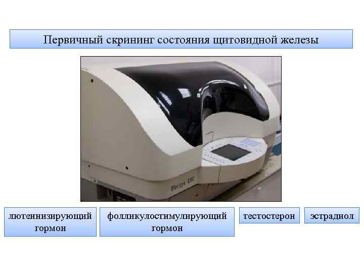 Первичный скрининг состояния щитовидной железы лютеинизирующий гормон фолликулостимулирующий гормон тестостерон эстрадиол 