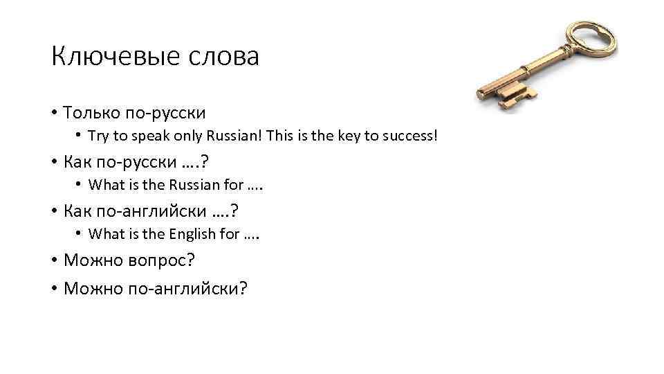 Ключевые слова • Только по-русски • Try to speak only Russian! This is the
