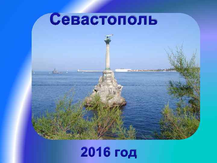 Севастополь 2016 год 