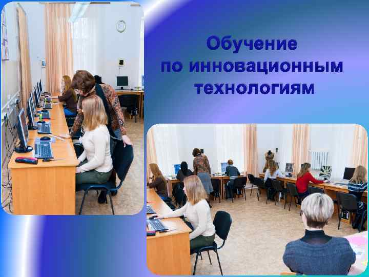 Обучение по инновационным технологиям 