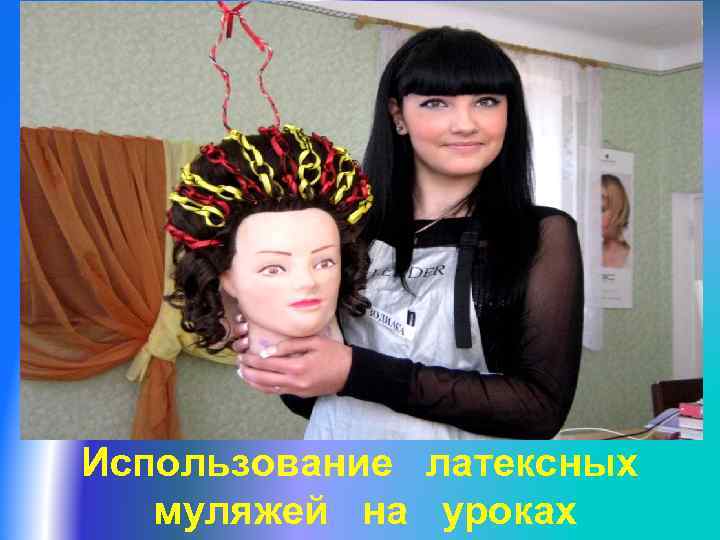 Использование латексных муляжей на уроках 