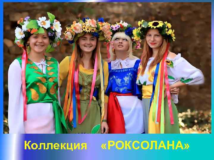 Коллекция «РОКСОЛАНА» 