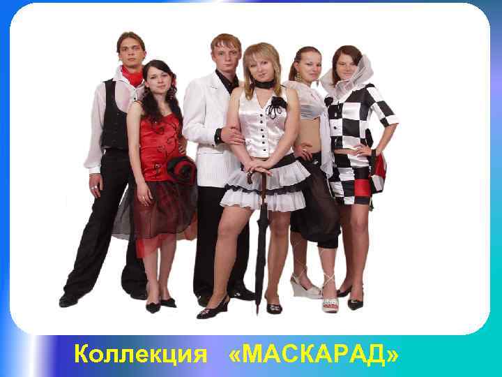 Коллекция «МАСКАРАД» 