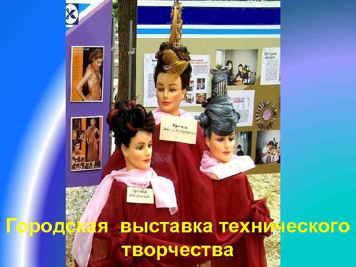 Городская выставка технического творчества 