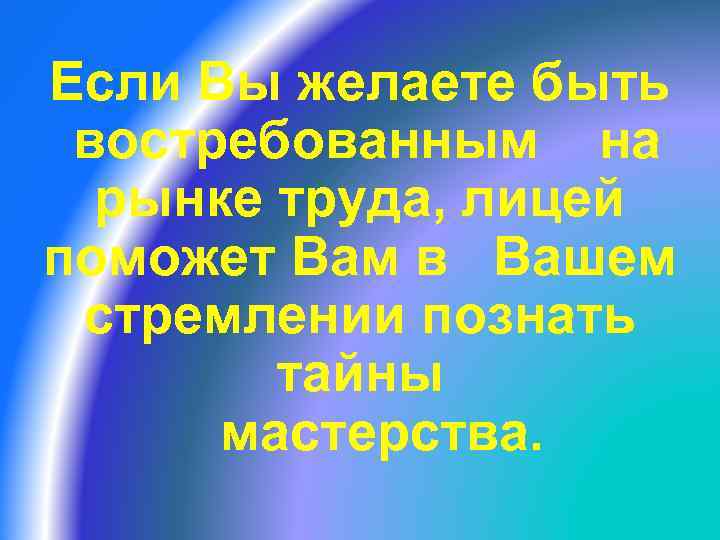 Если Вы желаете быть востребованным на рынке труда, лицей поможет Вам в Вашем стремлении