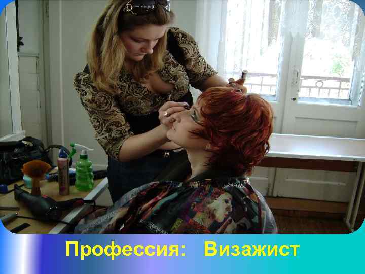 Профессия: Визажист 