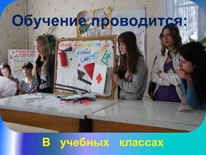 Обучение проводится: В учебных классах 