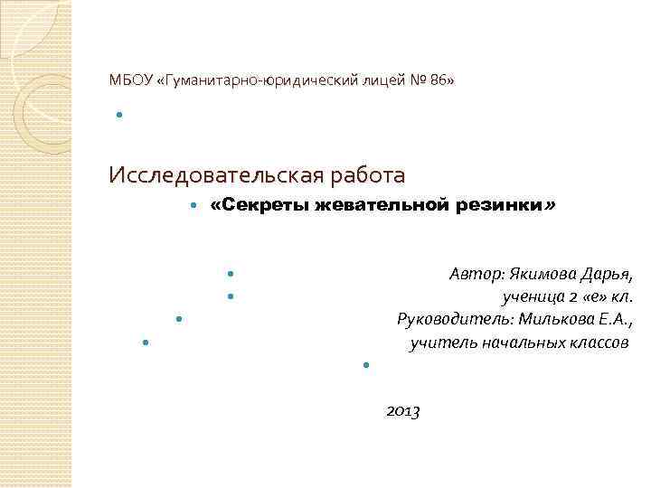 МБОУ «Гуманитарно-юридический лицей № 86» Исследовательская работа «Секреты жевательной резинки» Автор: Якимова Дарья, ученица