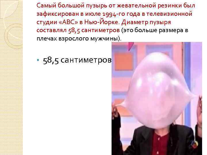 Как научиться надувать пузыри из жвачки. Самый большой пузырь. Пузырь из жевательной резинки. Большой пузырь из жвачки. Самый большой пузырь из жвачки в мире.