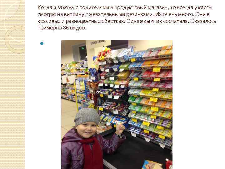 Когда я захожу с родителями в продуктовый магазин, то всегда у кассы смотрю на