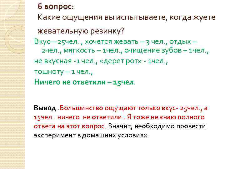 6 вопрос: Какие ощущения вы испытываете, когда жуете жевательную резинку? Вкус— 25 чел. ,