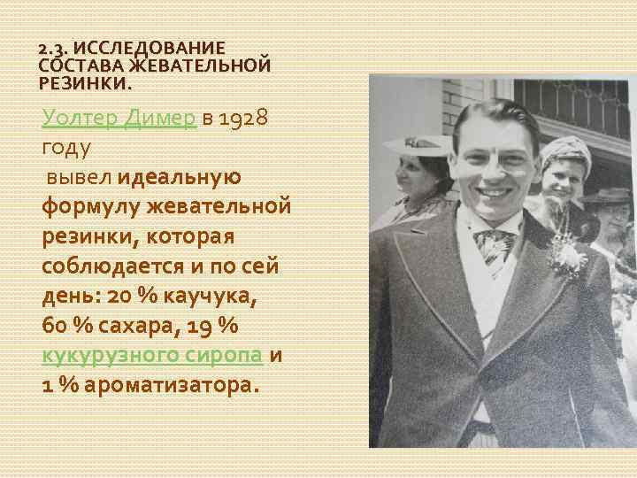 2. 3. ИССЛЕДОВАНИЕ СОСТАВА ЖЕВАТЕЛЬНОЙ РЕЗИНКИ. Уолтер Димер в 1928 году вывел идеальную формулу