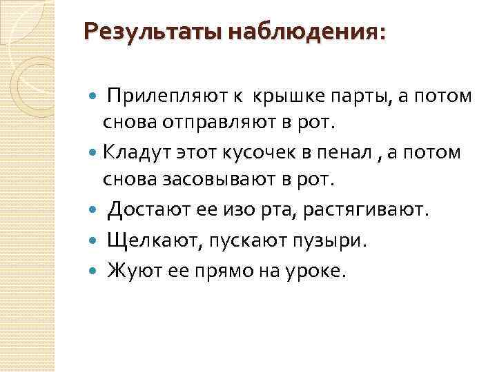 Результаты наблюдения: Прилепляют к крышке парты, а потом снова отправляют в рот. Кладут этот