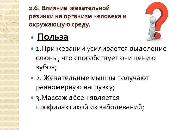 2. 6. Влияние жевательной резинки на организм человека и окружающую среду. Польза 1. При