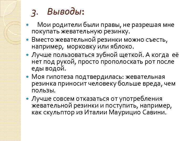 3. Выводы: Мои родители были правы, не разрешая мне покупать жевательную резинку. Вместо жевательной