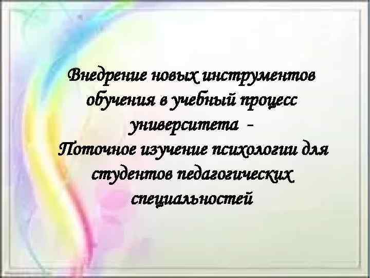Внедрение новых инструментов обучения в учебный процесс университета Поточное изучение психологии для студентов педагогических