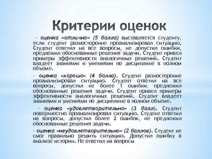 – оценка «отлично» (5 балла) выставляется студенту, если студент разносторонне проанализировал ситуацию. Студент ответил