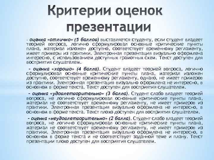 – оценка «отлично» (5 баллов) выставляется студенту, если студент владеет теорией вопроса, логично сформулировал