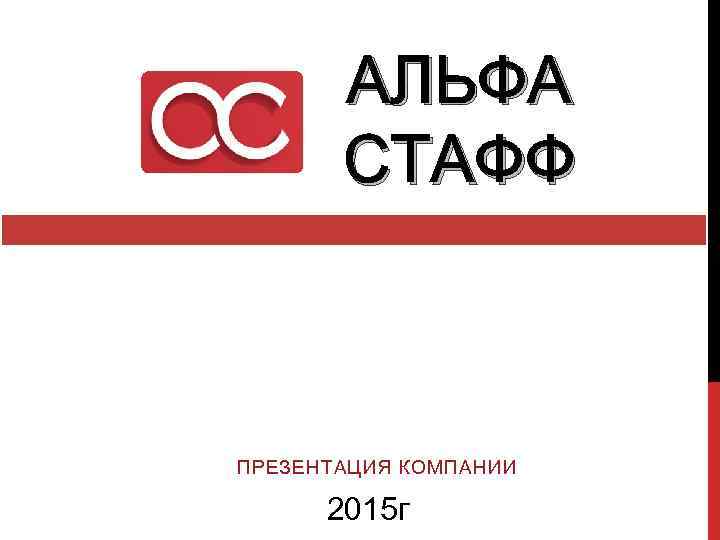 АЛЬФА СТАФФ ПРЕЗЕНТАЦИЯ КОМПАНИИ 2015 г 