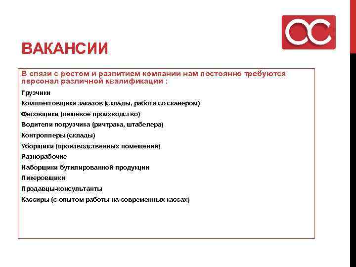 ВАКАНСИИ В связи с ростом и развитием компании нам постоянно требуются персонал различной квалификации