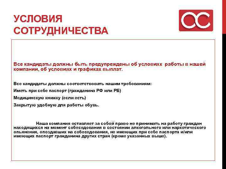 УСЛОВИЯ СОТРУДНИЧЕСТВА Все кандидаты должны быть предупреждены об условиях работы в нашей компании, об