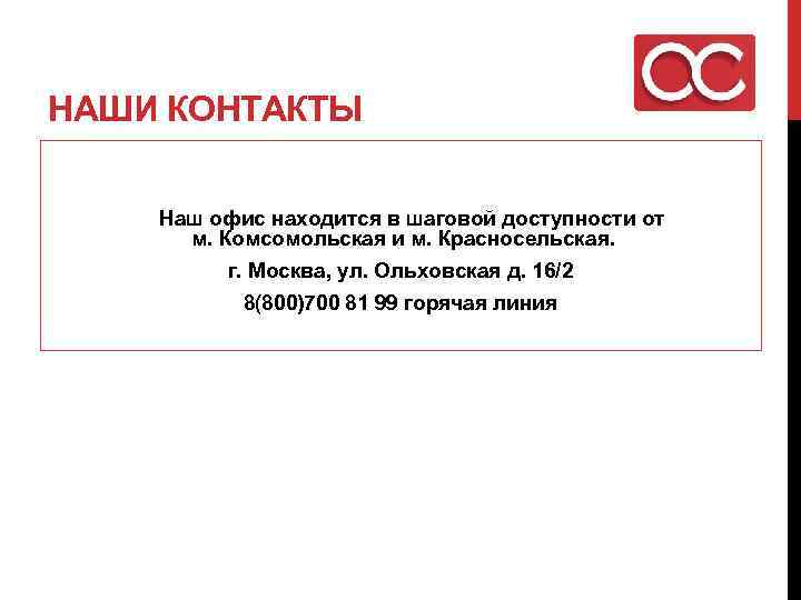 НАШИ КОНТАКТЫ Наш офис находится в шаговой доступности от м. Комсомольская и м. Красносельская.