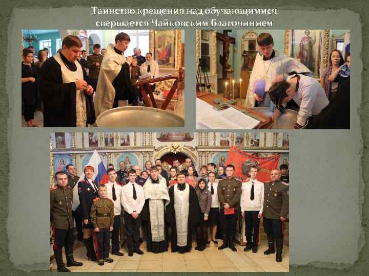 Таинство крещения над обучающимися свершается Чайковским Благочинием 