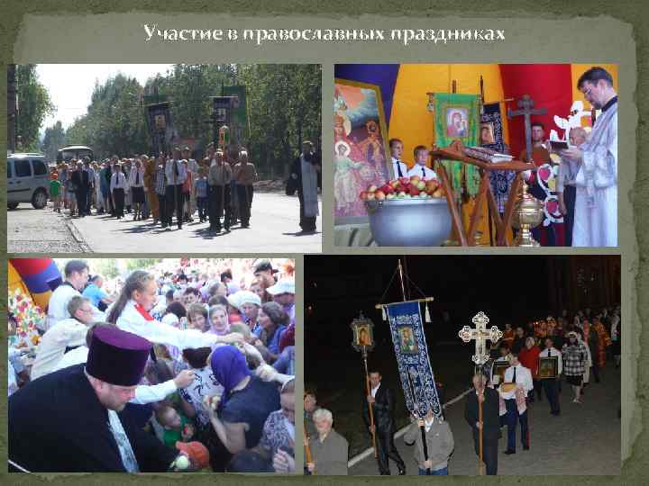 Участие в православных праздниках 
