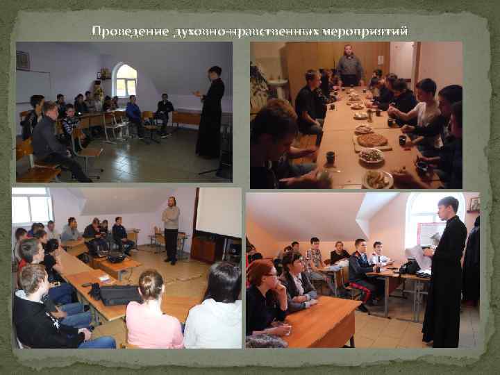 Проведение духовно-нравственных мероприятий 