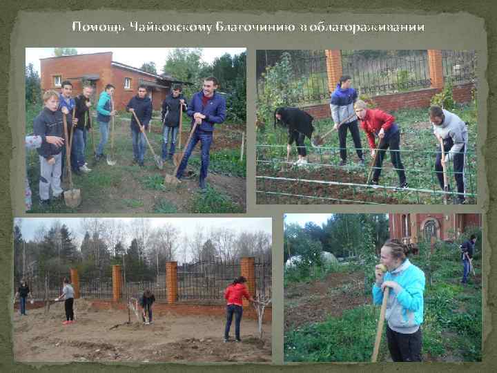 Помощь Чайковскому Благочинию в облагораживании 