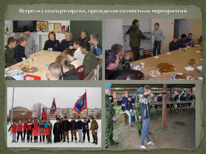 Встречи с соцпартнерами, проведение совместных мероприятий 