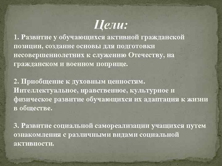 Цели: 1. Развитие у обучающихся активной гражданской позиции, создание основы для подготовки несовершеннолетних к