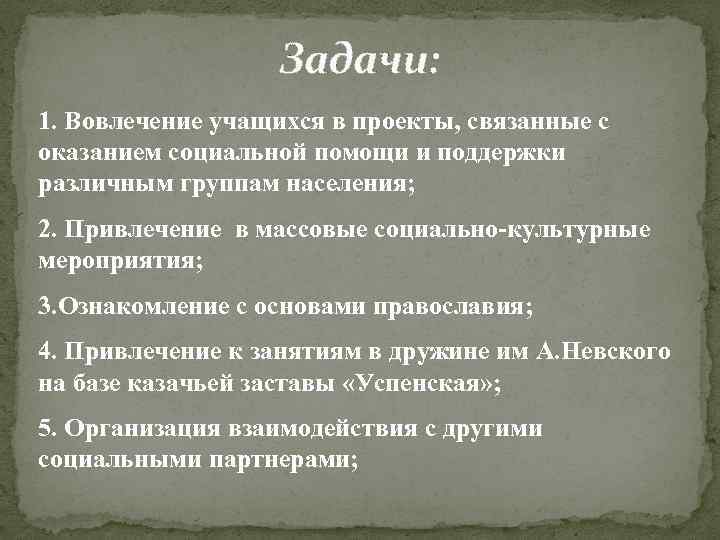 Задачи: 1. Вовлечение учащихся в проекты, связанные с оказанием социальной помощи и поддержки различным