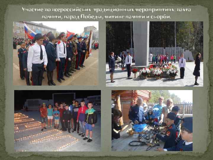 Участие во всероссийских традиционных мероприятиях: вахта памяти, парад Победы, митинг памяти и скорби. 