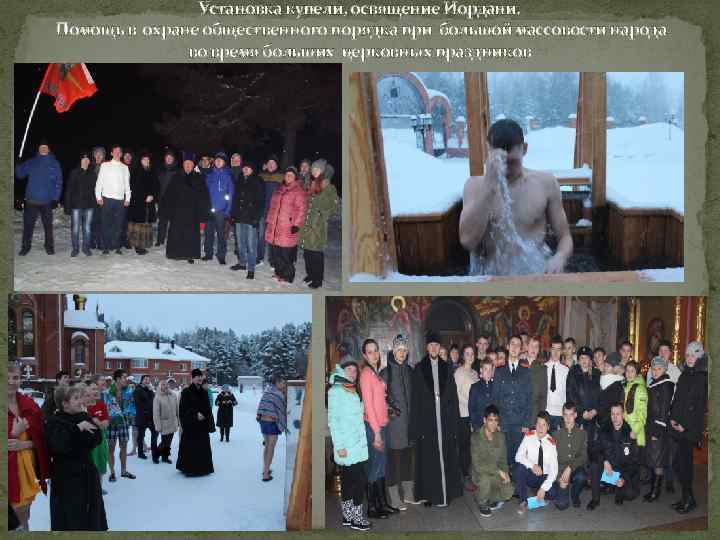 Установка купели, освящение Иордани. Помощь в охране общественного порядка при большой массовости народа во