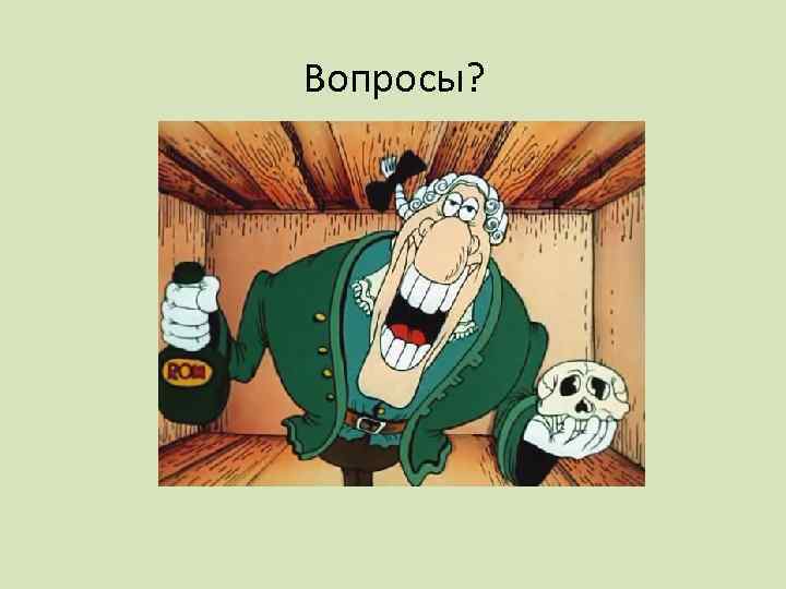 Вопросы? 